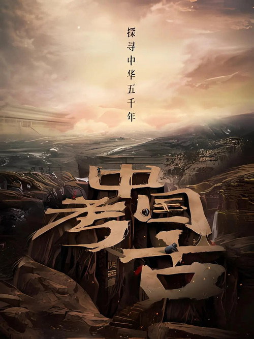 中国·考古 (2025) TV show poster