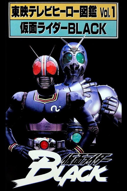 Toei TV Hero Encyclopedia Vol. 1: Kamen Rider Black (1993) movie poster