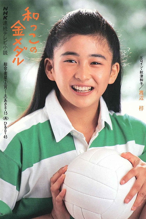 Wakko no kin medaru (1989) TV show poster