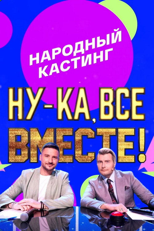 Ну-ка, все вместе! Народный кастинг (2024) TV show poster