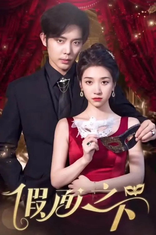 假面之下 (2024) TV show poster