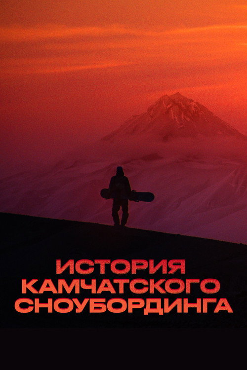 History of Kamchatka Snowboarding (2023) movie poster