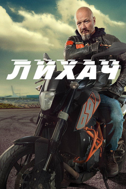 Лихач (2020) TV show poster