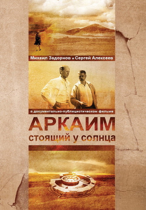 Аркаим. Стоящий у солнца (2008) movie poster