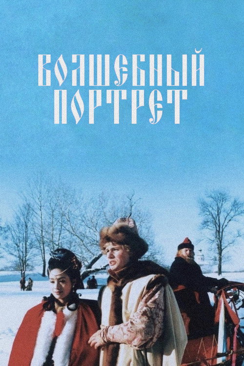 The Magical Portrait (1997) movie poster