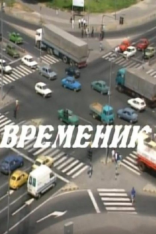 Timer (1993) movie poster