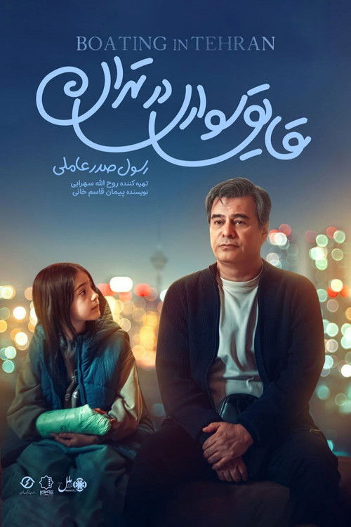 Boating in Tehran (2026) movie poster
