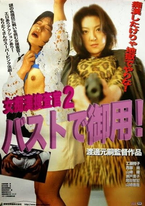 Sexy S.W.A.T. Team 2 (1999) movie poster