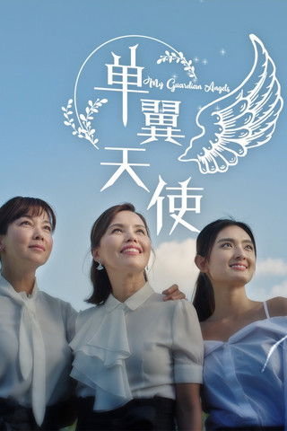 My Guardian Angels (2020) TV show poster