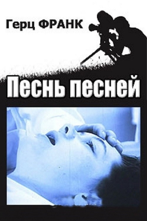 The High Song (1989) movie poster