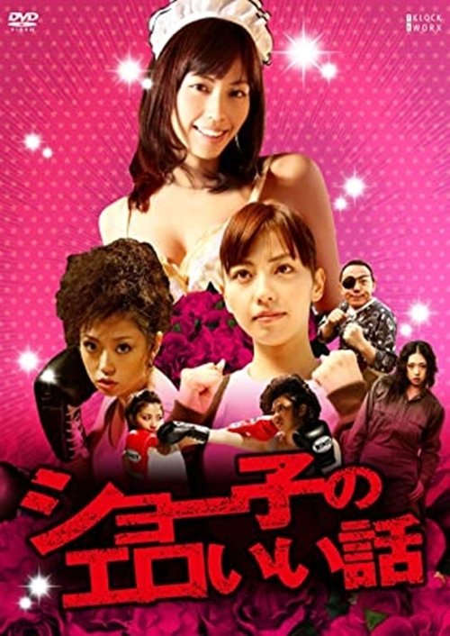 Shoko's Erotic Story (2011) movie poster