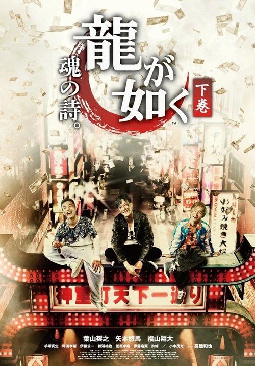 Like a Dragon Poem of Soul (2016) TV show poster