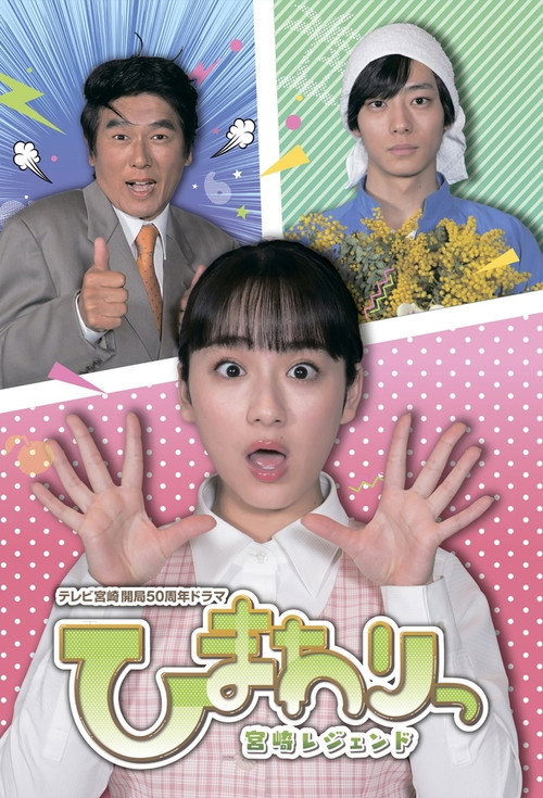 Himawari: Miyazaki Legend (2020) TV show poster