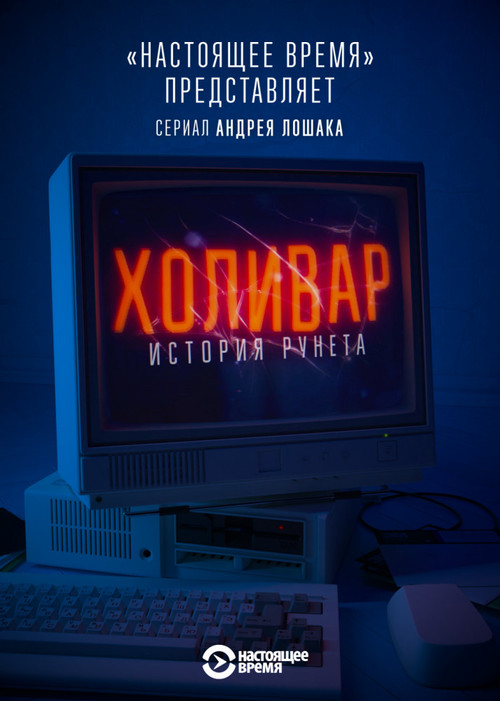 InterNYET: A History Of The Russian Internet (2019) TV show poster