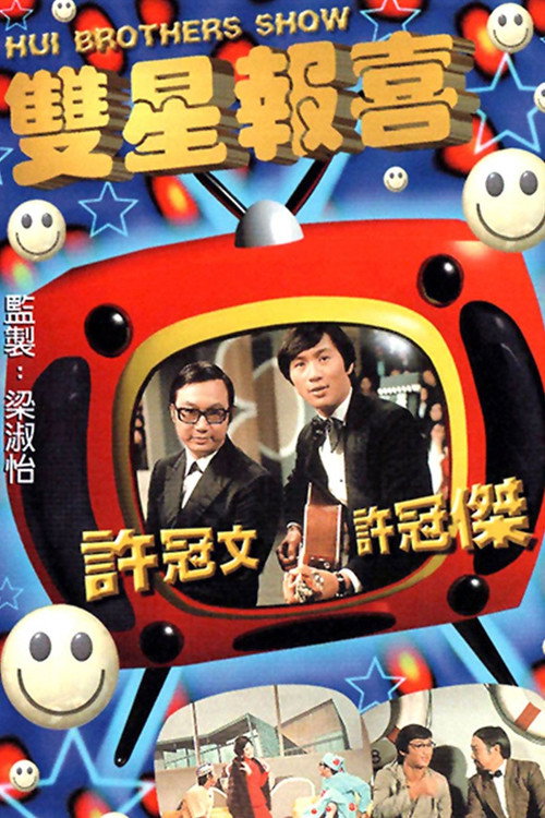 The Hui Brothers Show (1971) TV show poster