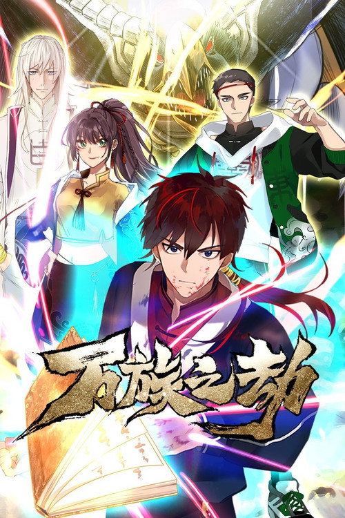 万族之劫 (2021) TV show poster