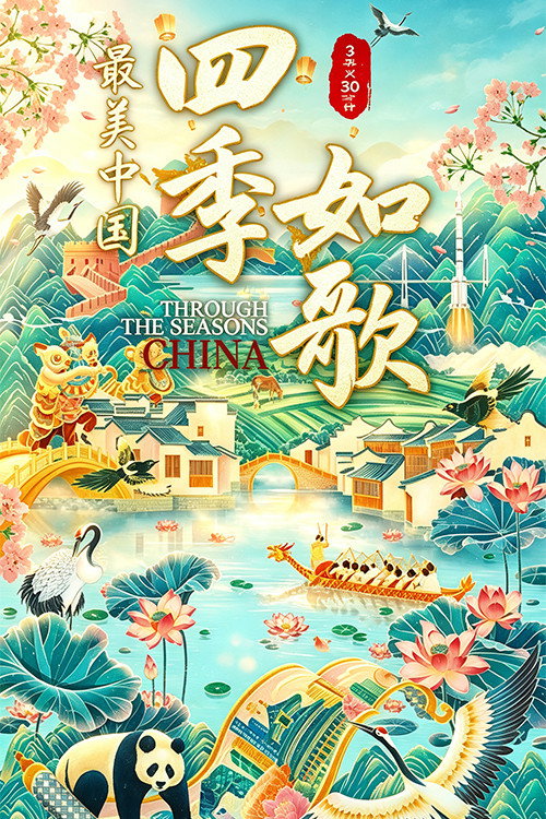 最美中国新春特别版：四季如歌 (2022) TV show poster