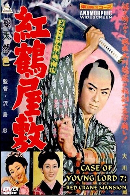 Case of a Young Lord 7: Red Crane House (1958) movie poster