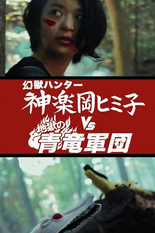 Himiko the Godslayer vs. The Legion of Azure Dragons from Hell (2015) movie poster
