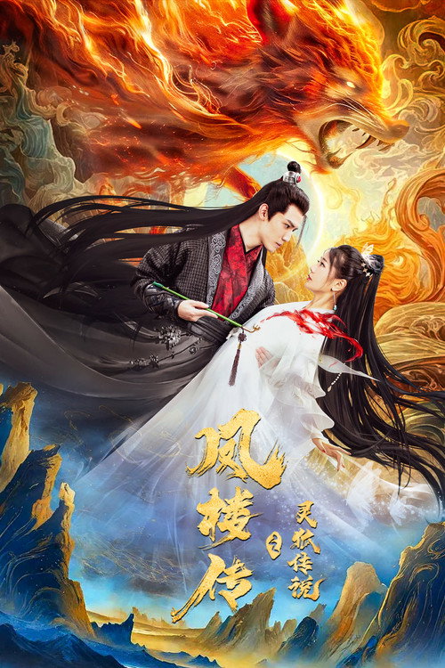 Fenglou Chronicles: Tale of the Spirit Fox (2025) movie poster