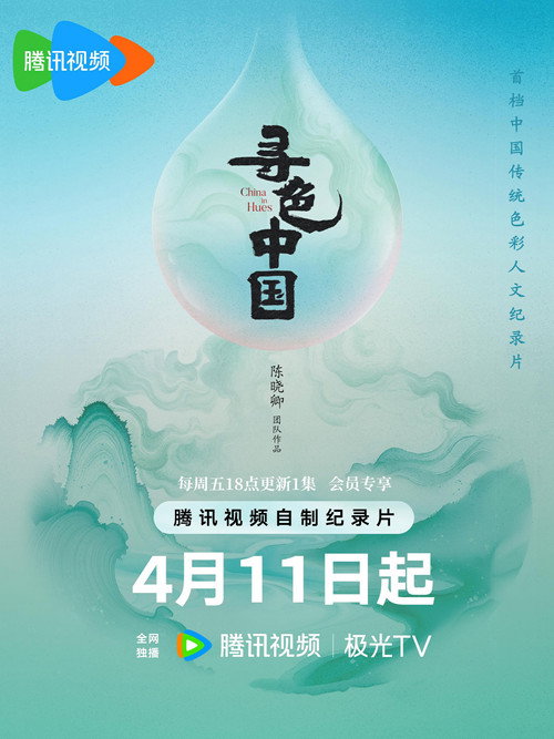 寻色中国 (2025) TV show poster