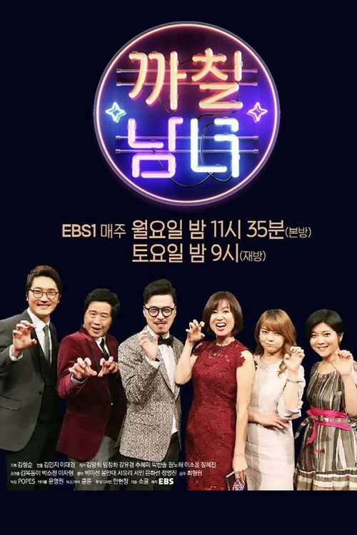 까칠남녀 (2017) TV show poster