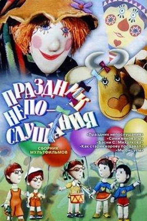 The Holiday of Disobedience (1977) movie poster