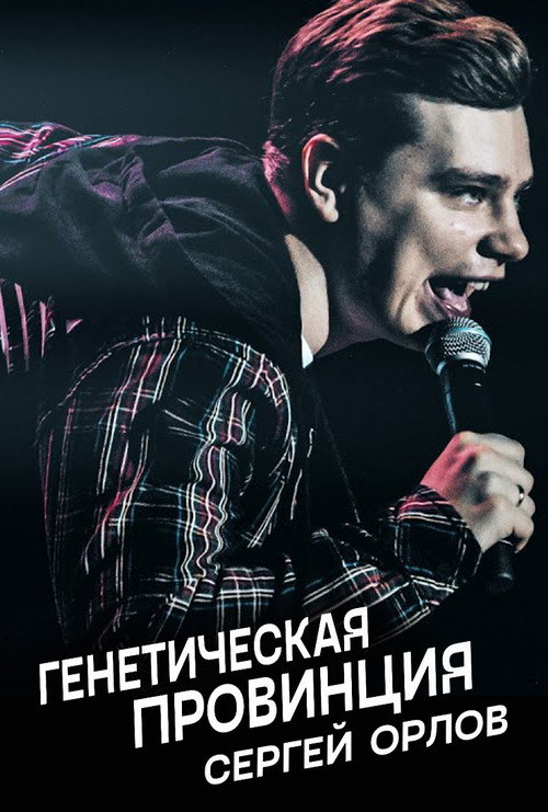Sergey Orlov: Genetic Province (2020) movie poster
