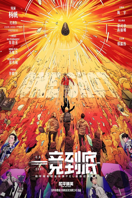 一竞到底 (2024) movie poster
