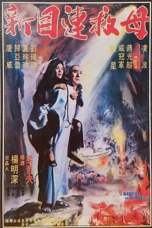 A Rescue from Hades (1982) movie poster