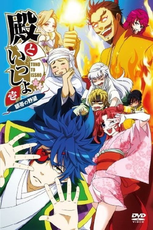 My Lord and Me (2010) TV show poster