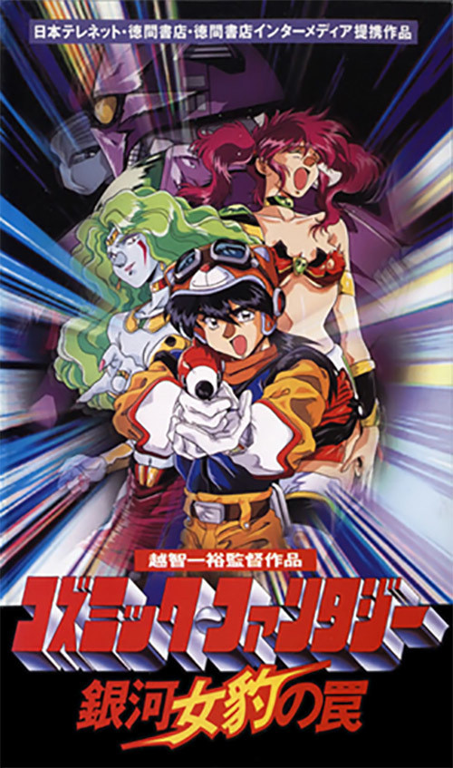 Cosmic Fantasy: Galaxy Cougar's Trap (1994) movie poster
