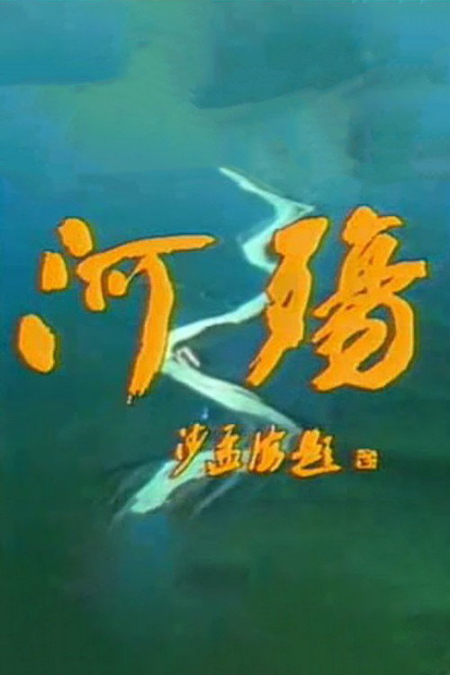 River Elegy (1988) TV show poster