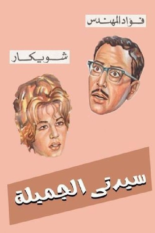 Sayedaty El Gameela (1969) movie poster