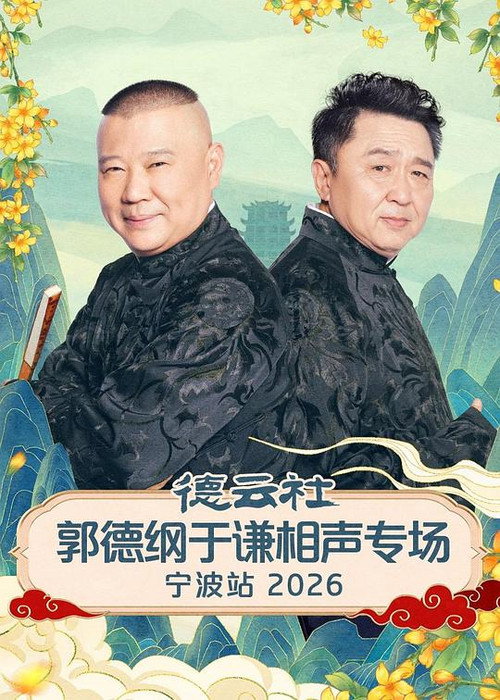 德云社郭德纲于谦相声专场宁波站 2026 (2026) movie poster