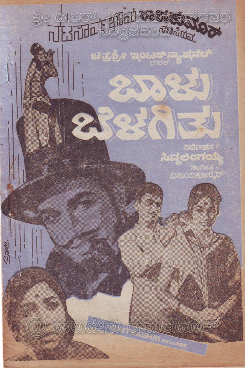 Baalu Belagithu (1970) movie poster