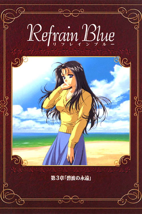 Refrain Blue: Chapter 3 - Eternal Blue Waves (2000) movie poster