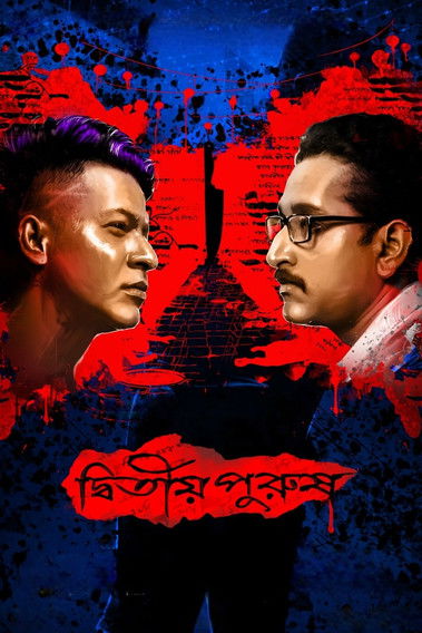Dwitiyo Purush (2020) movie poster