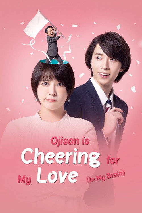 Ojisan Is Cheering for My Love (In My Brain) (2022) TV show poster