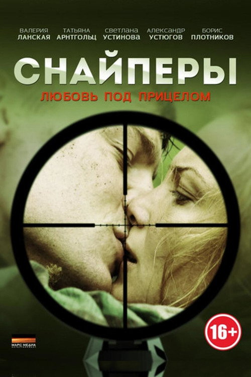 Снайперы: Любовь под прицелом (2012) TV show poster