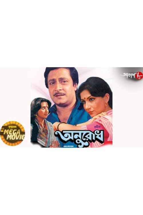 Anurodh (1987) movie poster