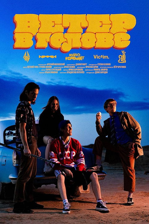 Ветер в голове (2026) movie poster