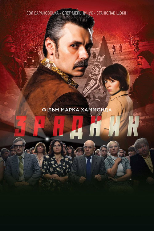 The Traitor (2018) movie poster