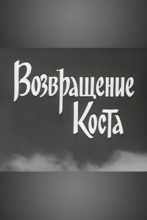 Kosta Returns (1967) movie poster