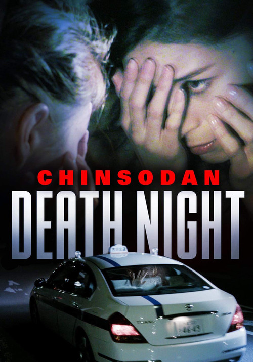 Chinsodan: Death Night (2014) movie poster