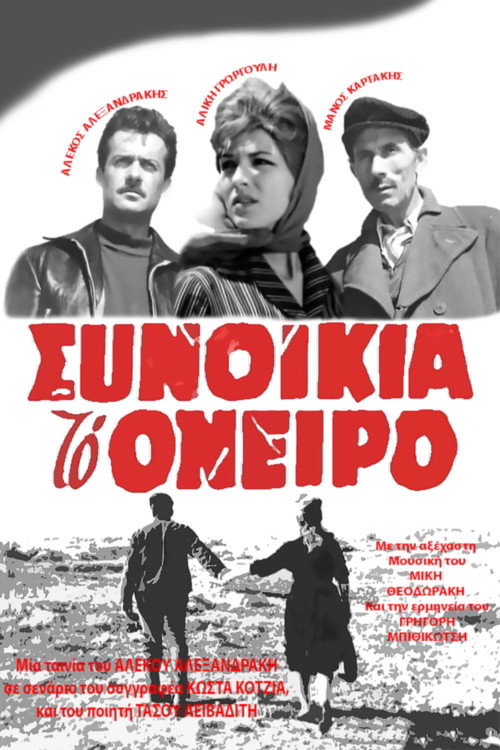 Synoikia to Oneiro (1961) movie poster