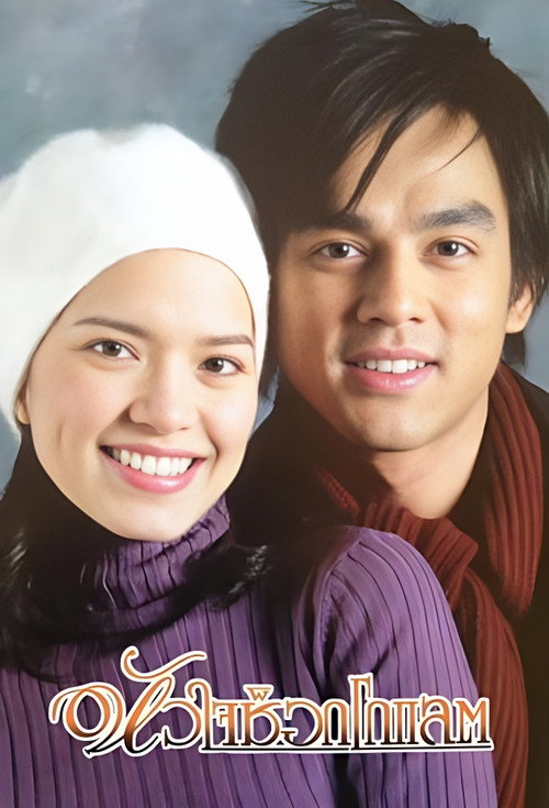 Hua Jai Chocolate (2005) TV show poster