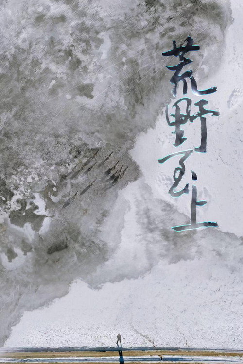 荒野至上 (2021) TV show poster