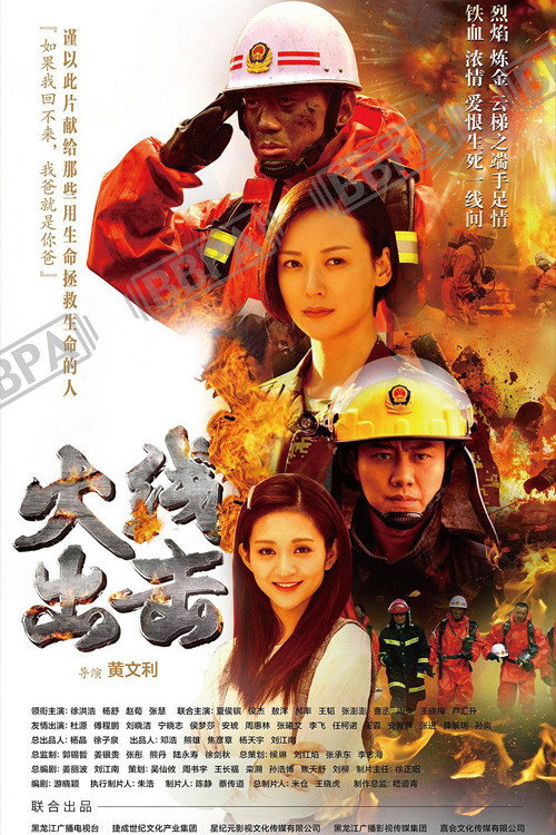 火线出击 (2017) TV show poster