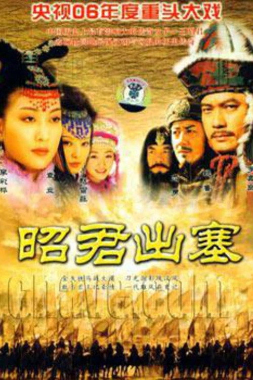 昭君出塞 (2006) TV show poster